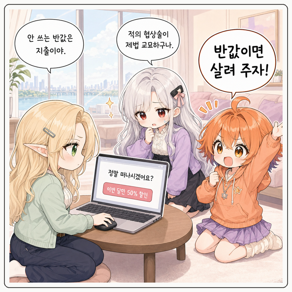 자동결제 해지령 003컷