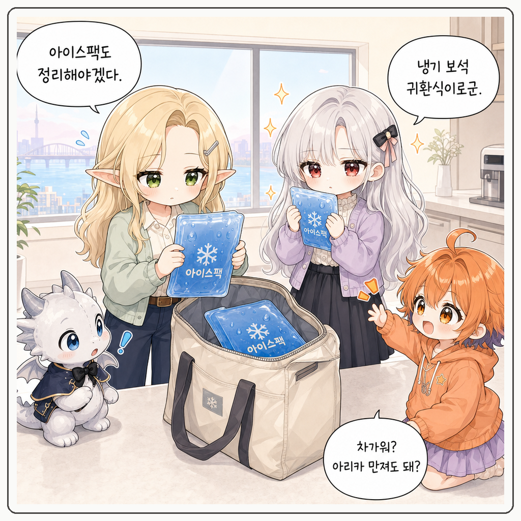 아이스팩 귀환식 001컷