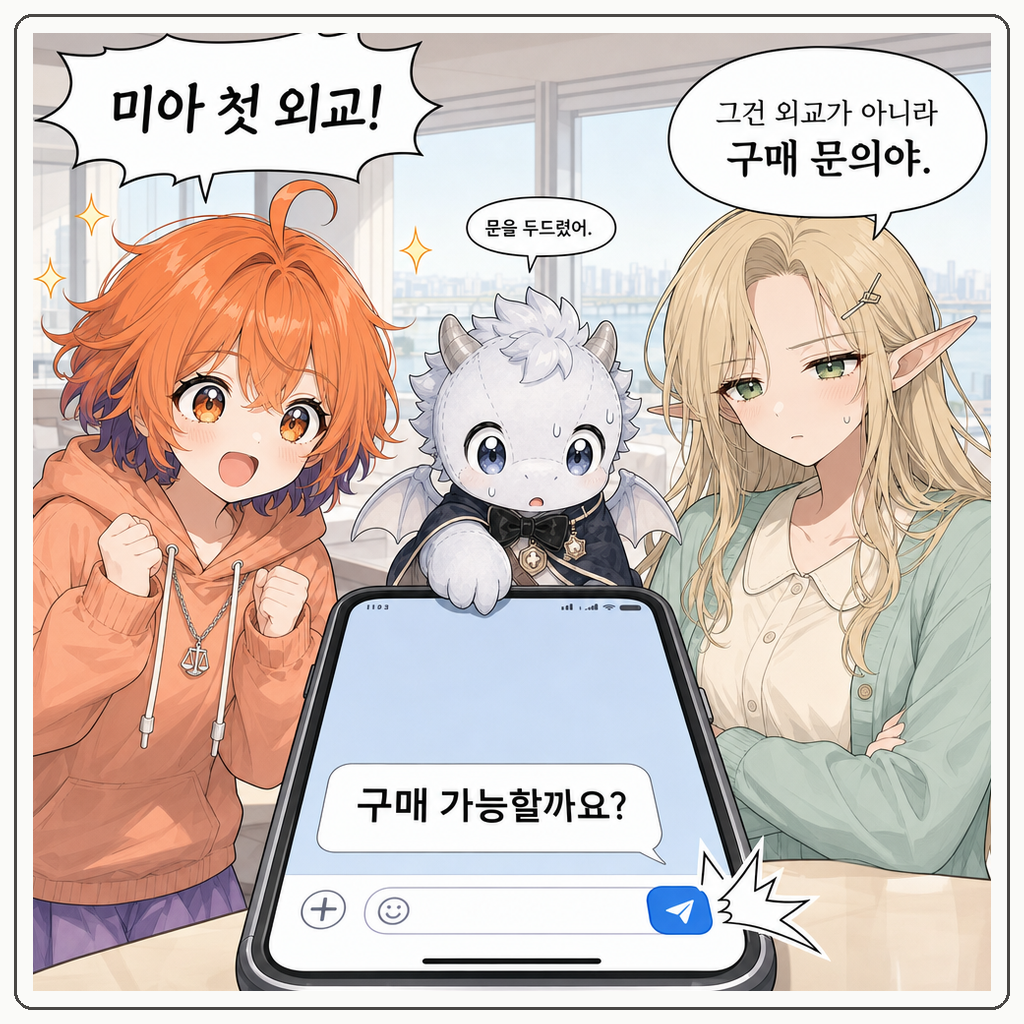 151화: 미아의 첫 중고거래 (부제: 버튼은 문이 아닙니다) 003컷