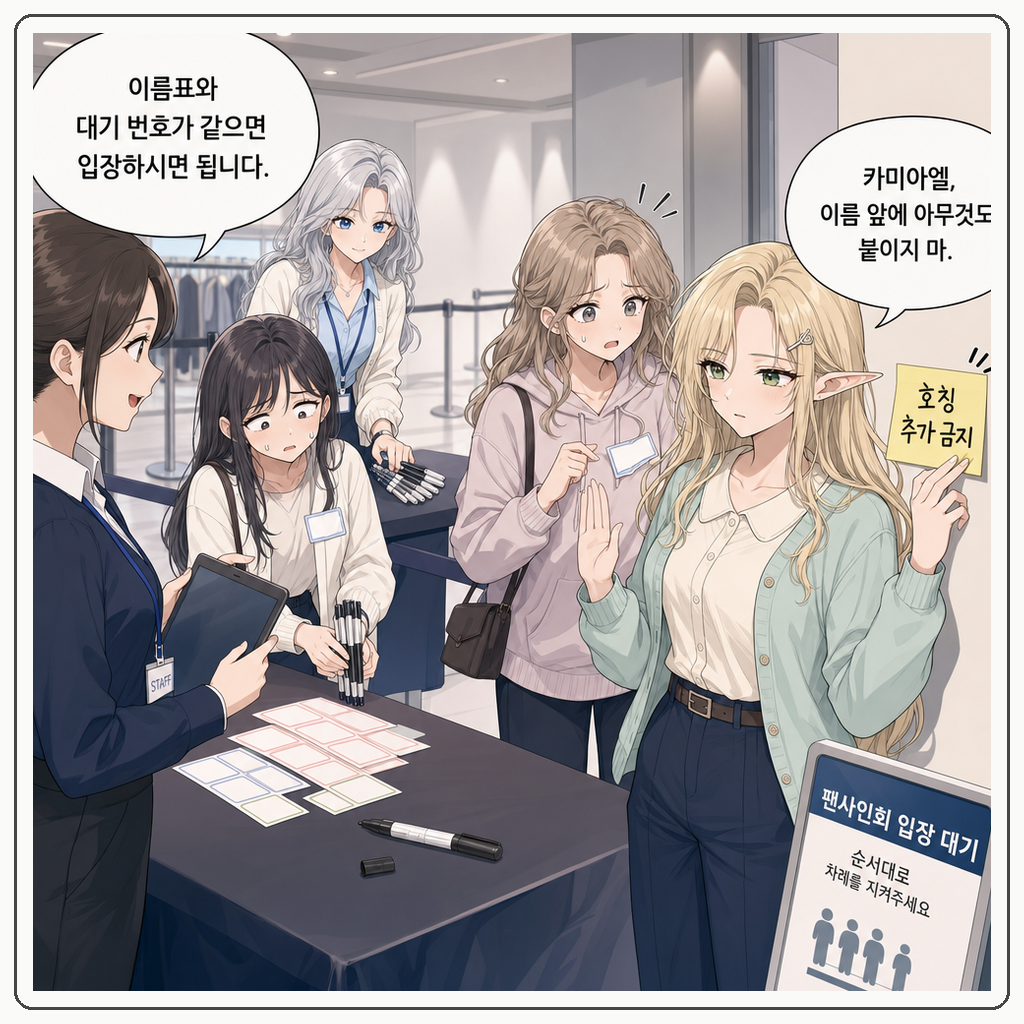 178화: 이름표가 먼저 노래했다 (부제: 팬 이름은 왕실 호칭표가 아닙니다) 002컷