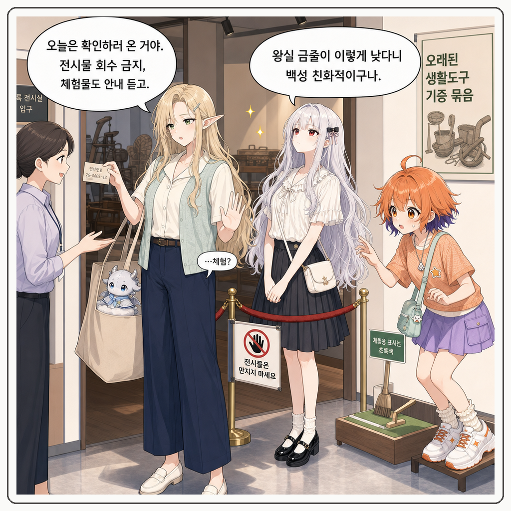 181화: 신발솔이 먼저 먼지를 기억했다 (부제: 체험 전시는 왕실 유물 회수가 아닙니다) 001컷