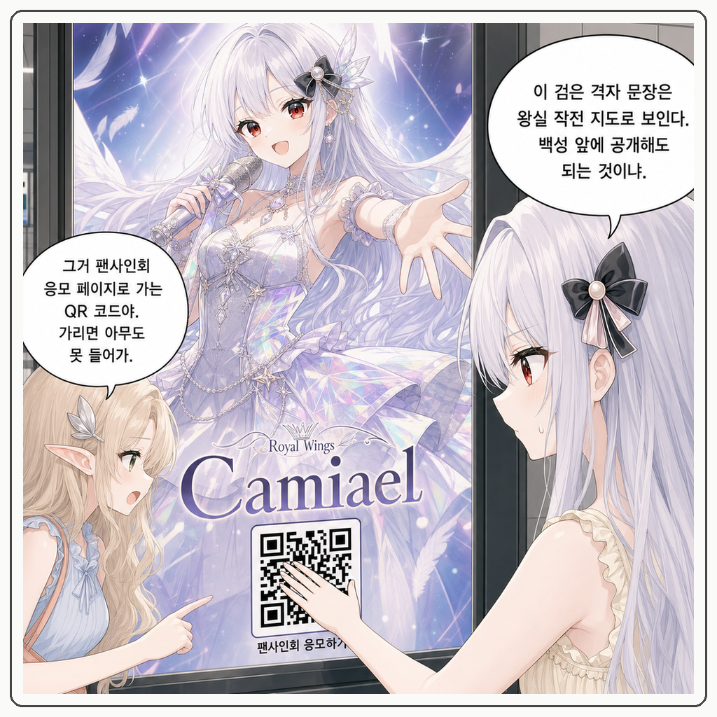 204화: 지하철 포스터의 왕실 검열 (부제: QR 코드는 비밀 문장이 아닙니다) 007컷