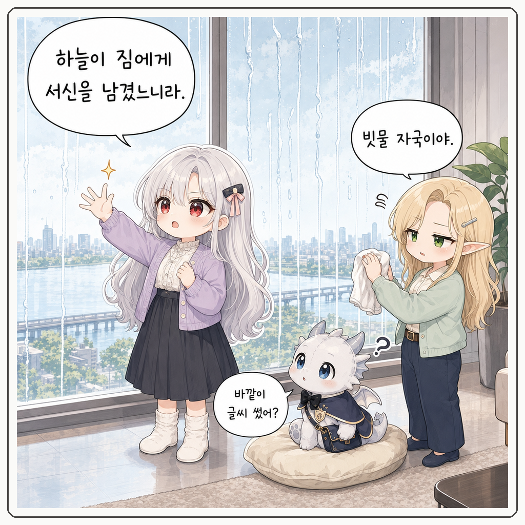 빗물 서신 감찰 001컷
