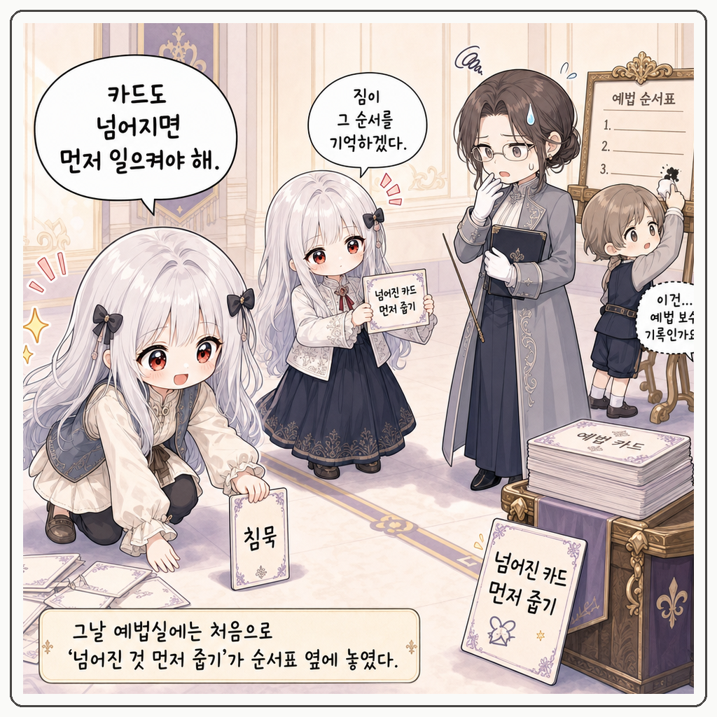 예법 카드는 자꾸 넘어졌다 004컷