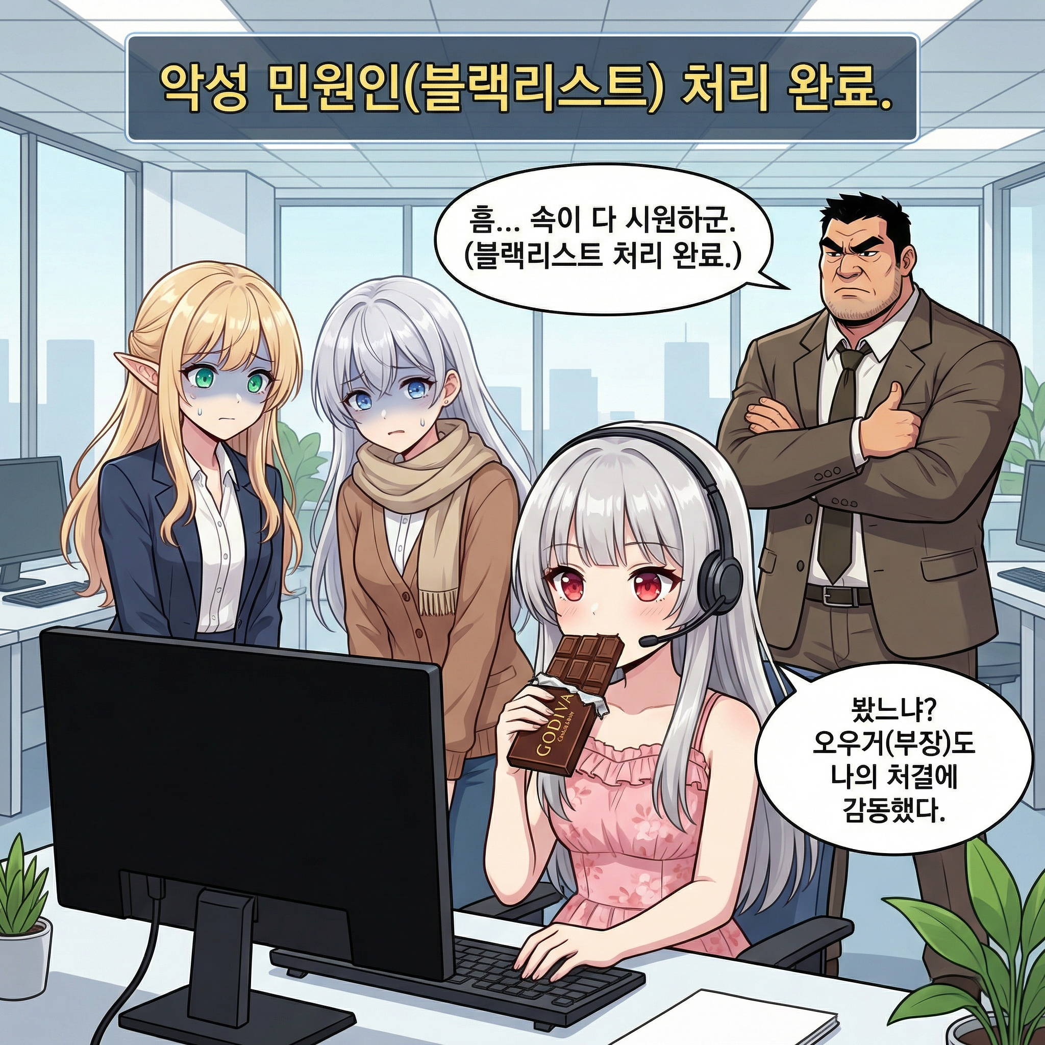 용의 고객 응대 (수정본: 냉미녀의 참교육) 010컷