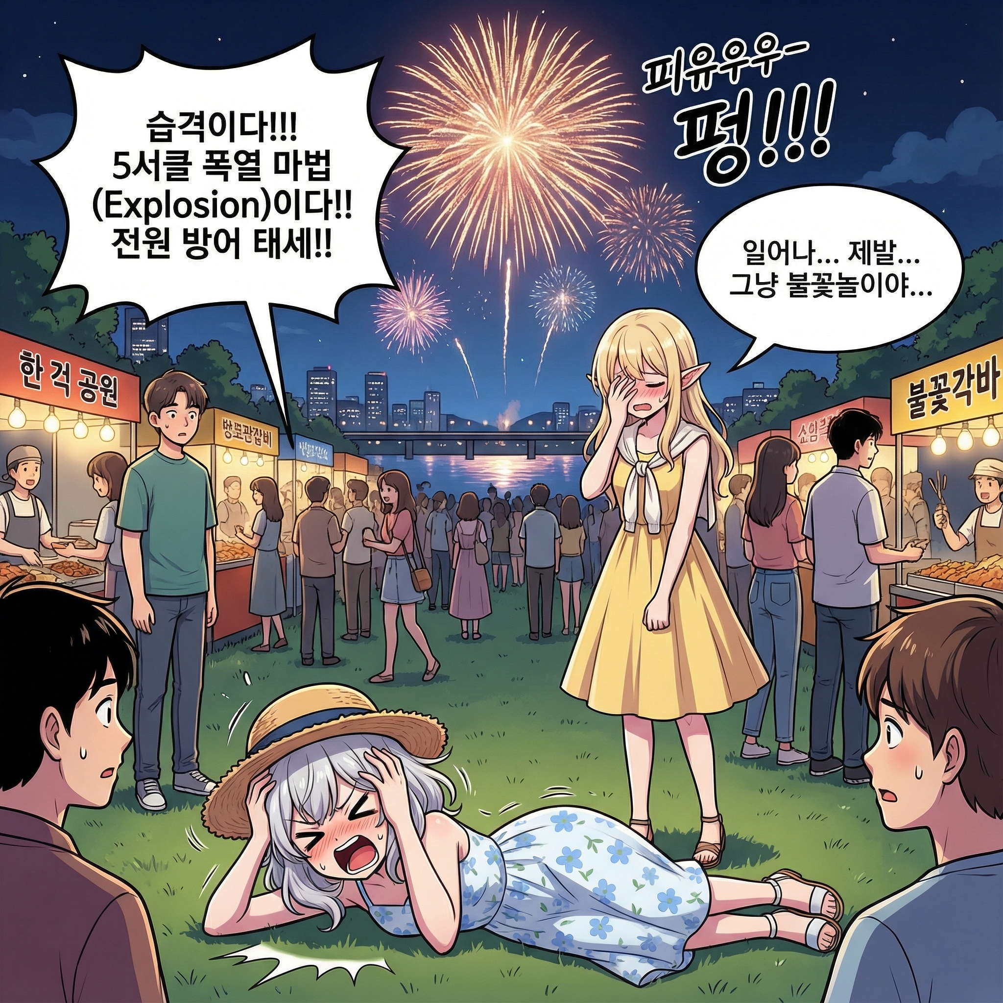 밤하늘의 전쟁 (부제: 불꽃놀이의 진실) 002컷
