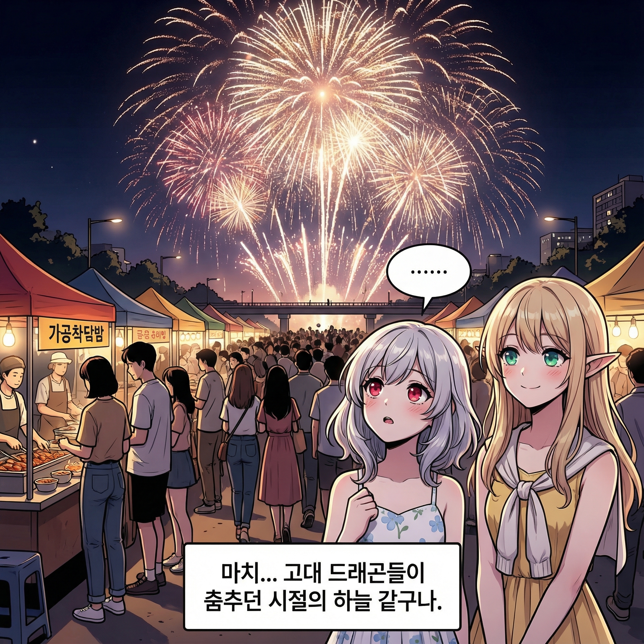 밤하늘의 전쟁 (부제: 불꽃놀이의 진실) 005컷
