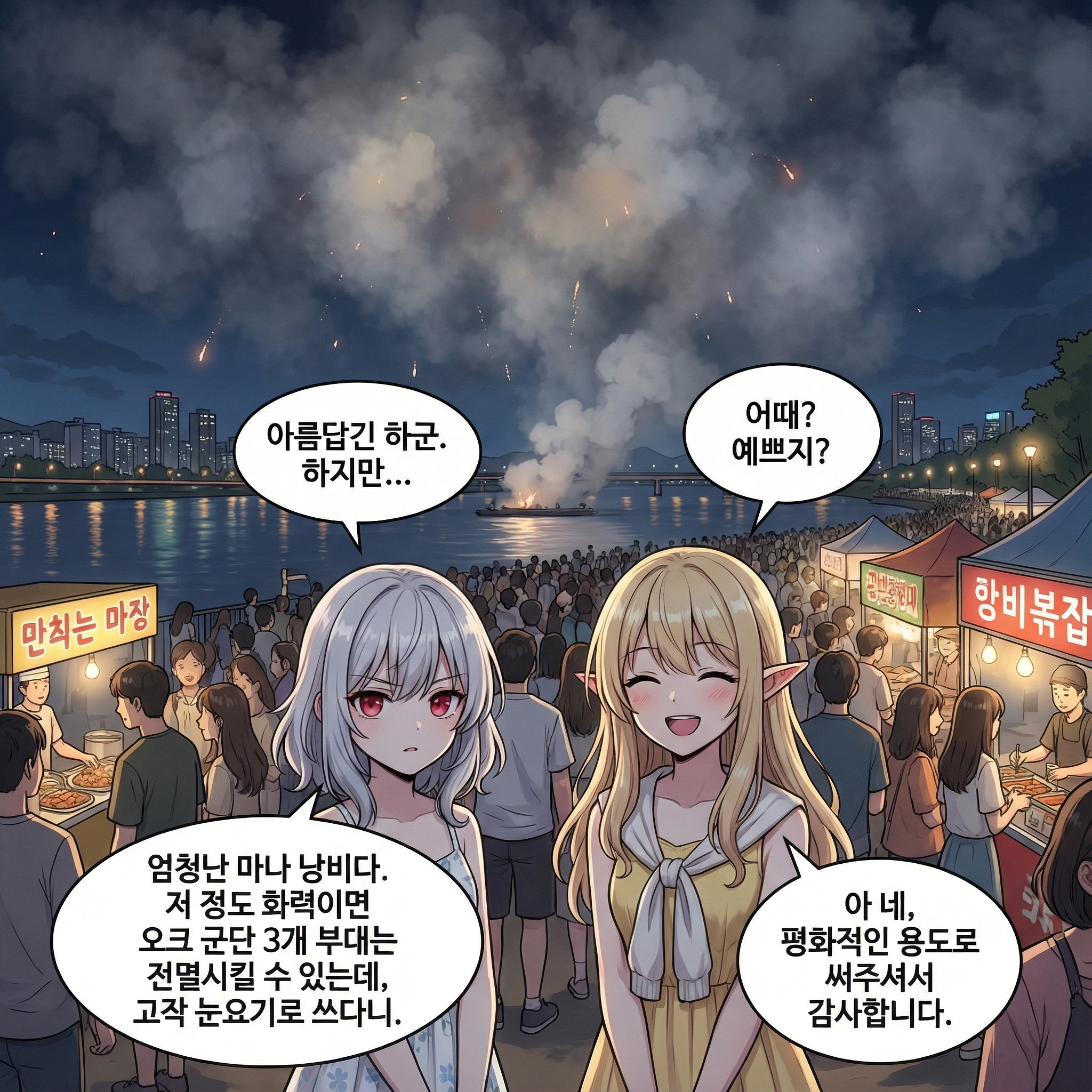 밤하늘의 전쟁 (부제: 불꽃놀이의 진실) 006컷