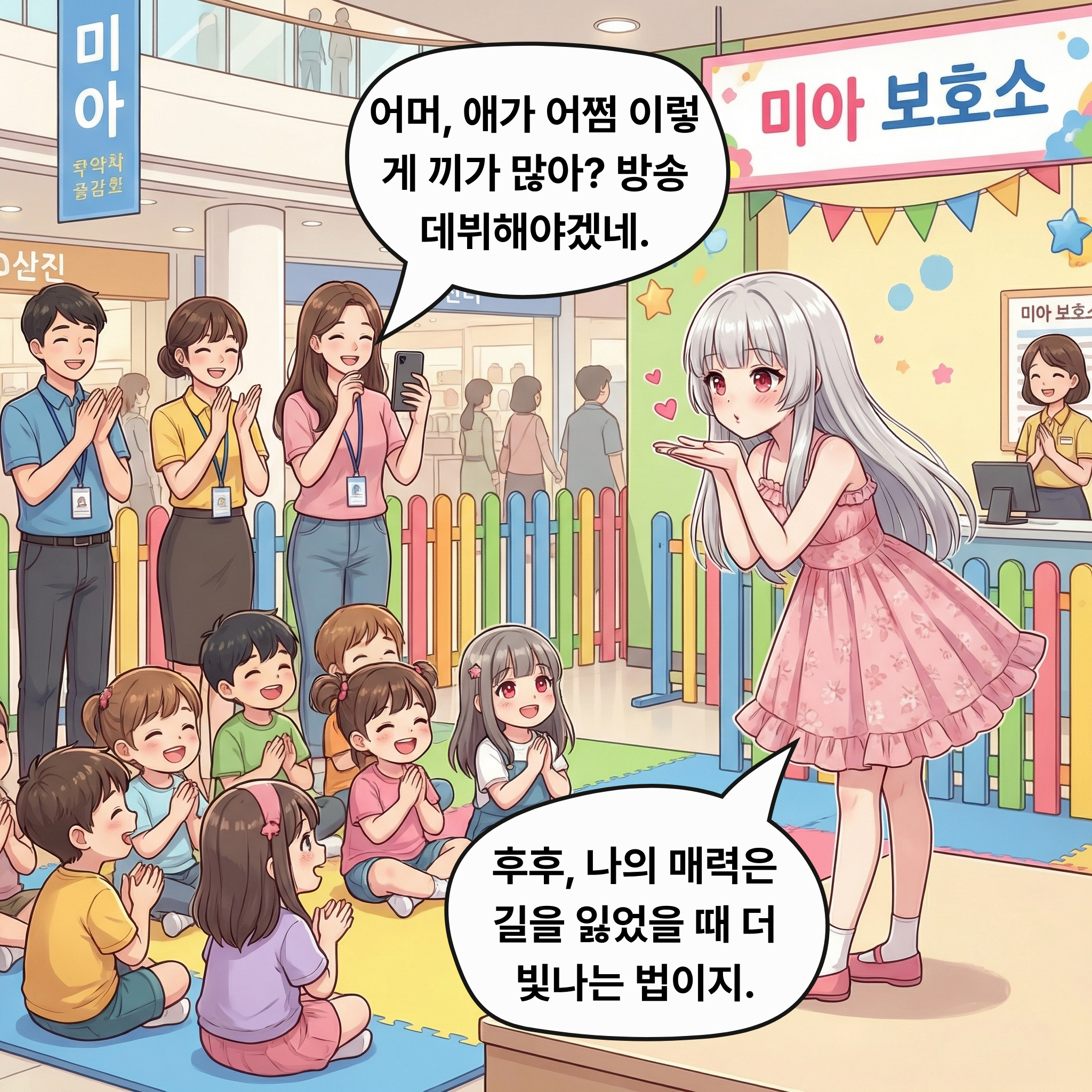 이름값 (부제: 미아 센터의 아이돌) 007컷