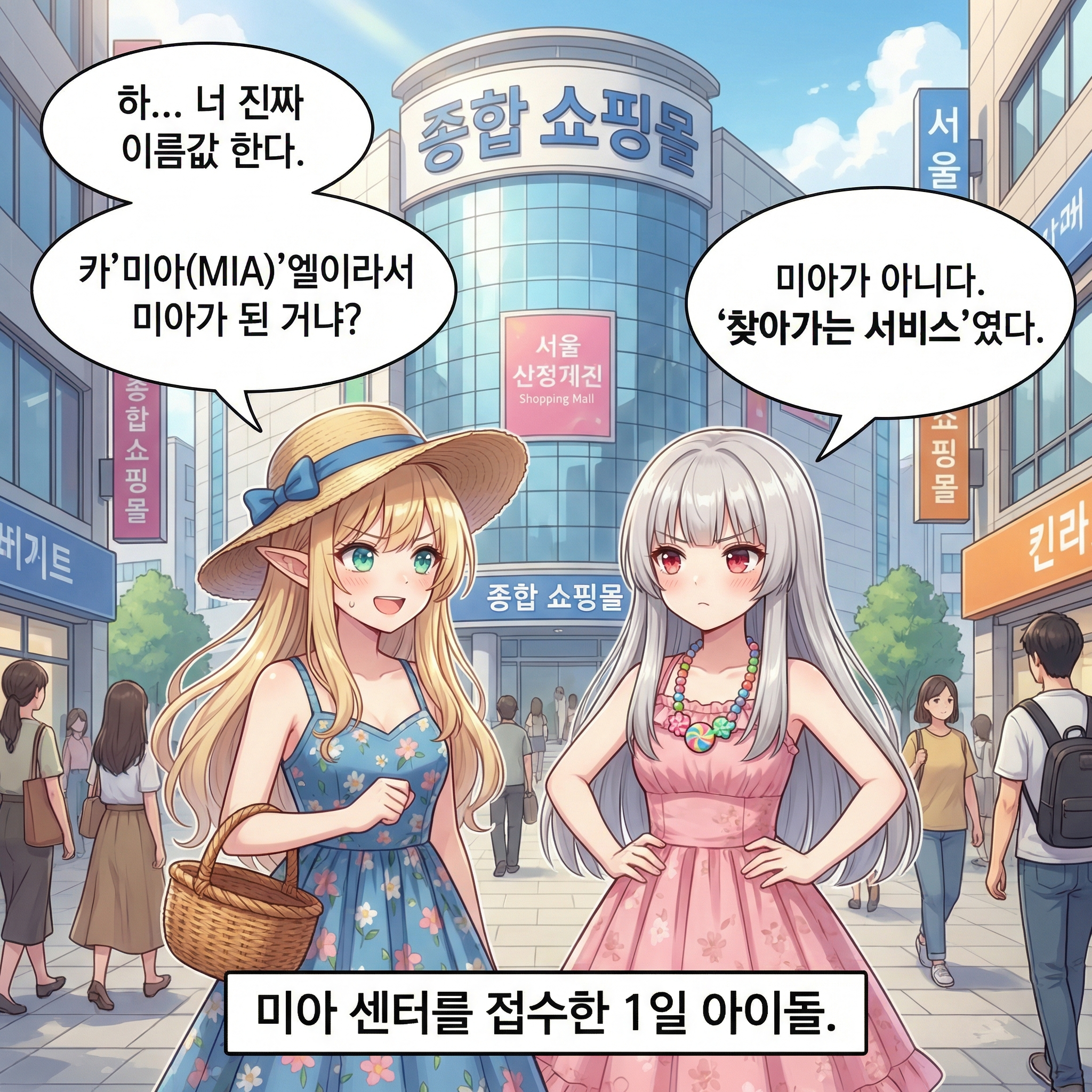 이름값 (부제: 미아 센터의 아이돌) 010컷