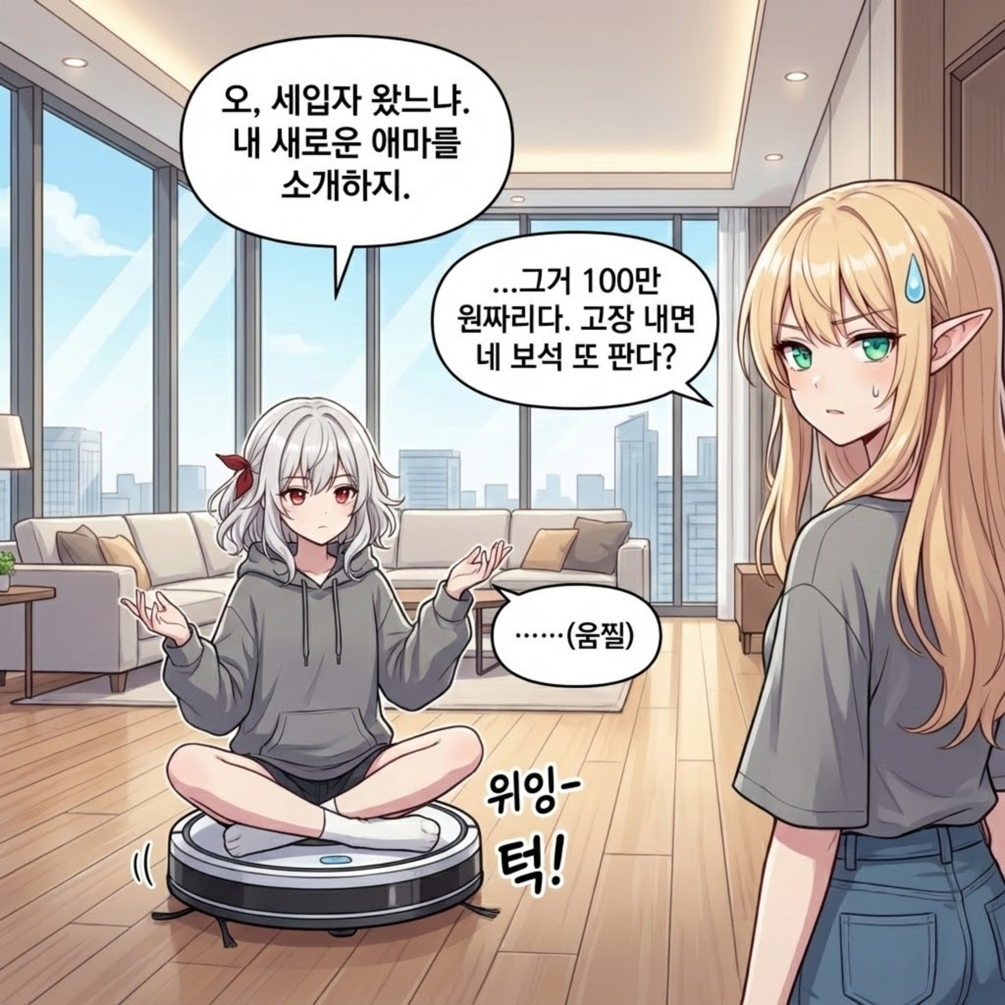 기계 마수와의 전쟁 (로봇 청소기) 010컷