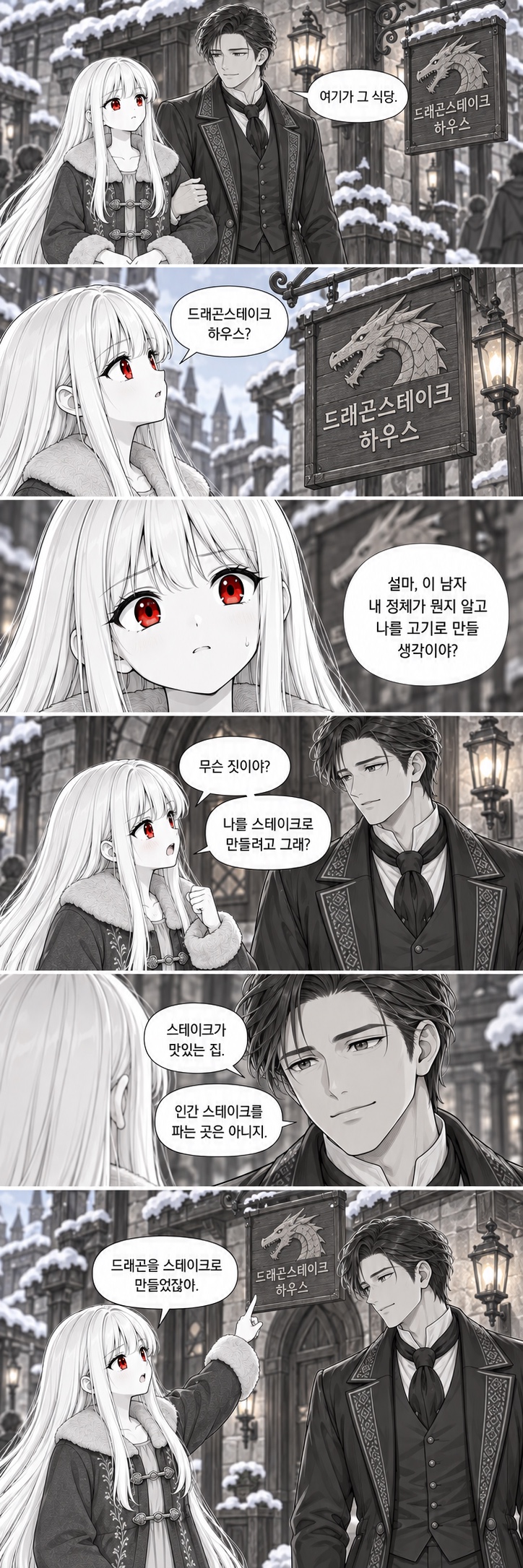 5화 드래곤스테이크 하우스, 원고 6 / 8