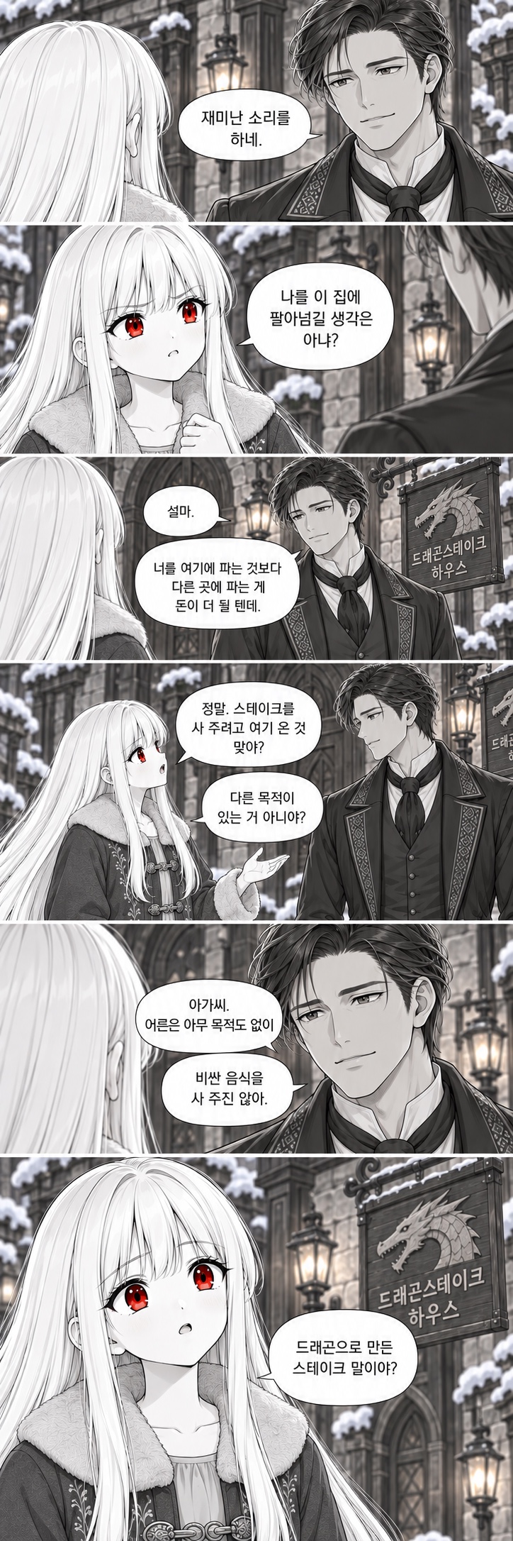 5화 드래곤스테이크 하우스, 원고 7 / 8