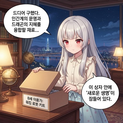 강철의 연금술사 (부제: 나의 작은 골렘)