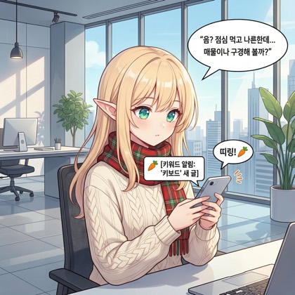 당근의 연금술사 (부제: 5천 원짜리 한정판)