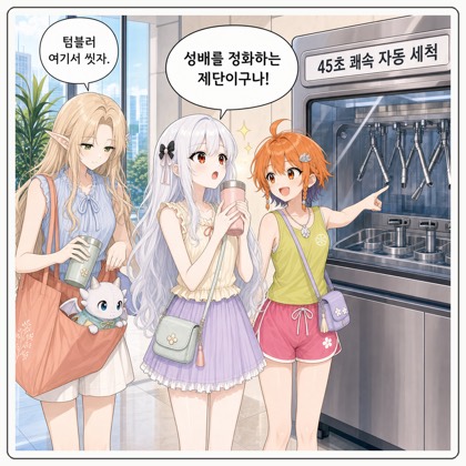 245화: 은빛 성배와 45초의 텀블러 세척