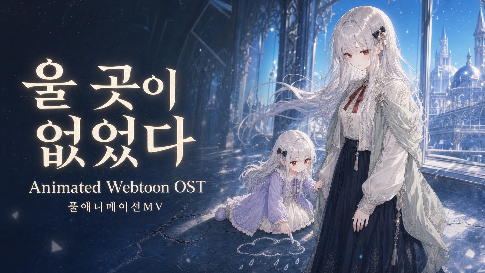 용의 왕국에는 비가 오지 않았다 MV 컷