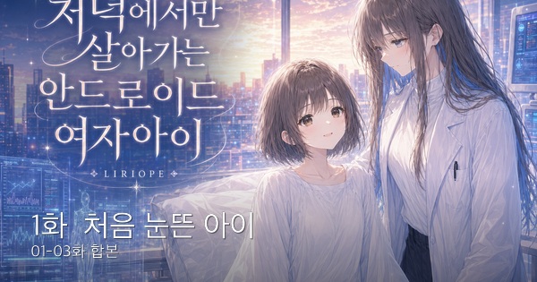 처음 눈뜬 아이 대표 컷