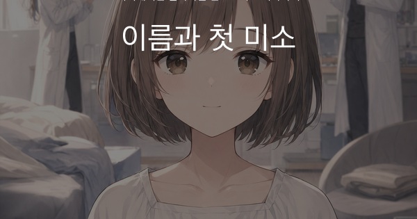 이름과 첫 미소 대표 컷