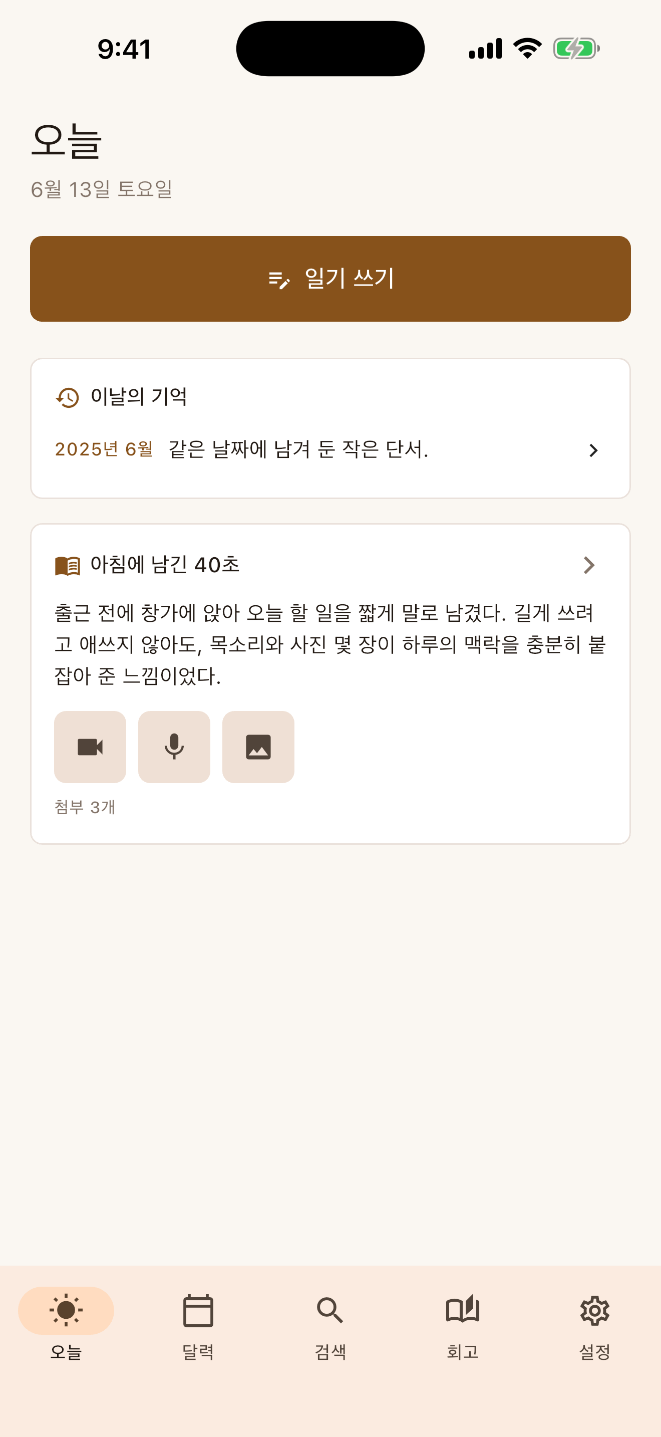 오늘 기록 화면