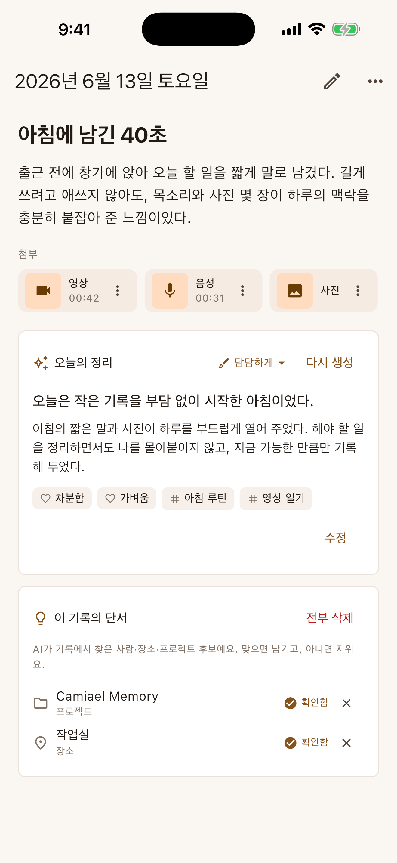 하루 상세와 전사 화면