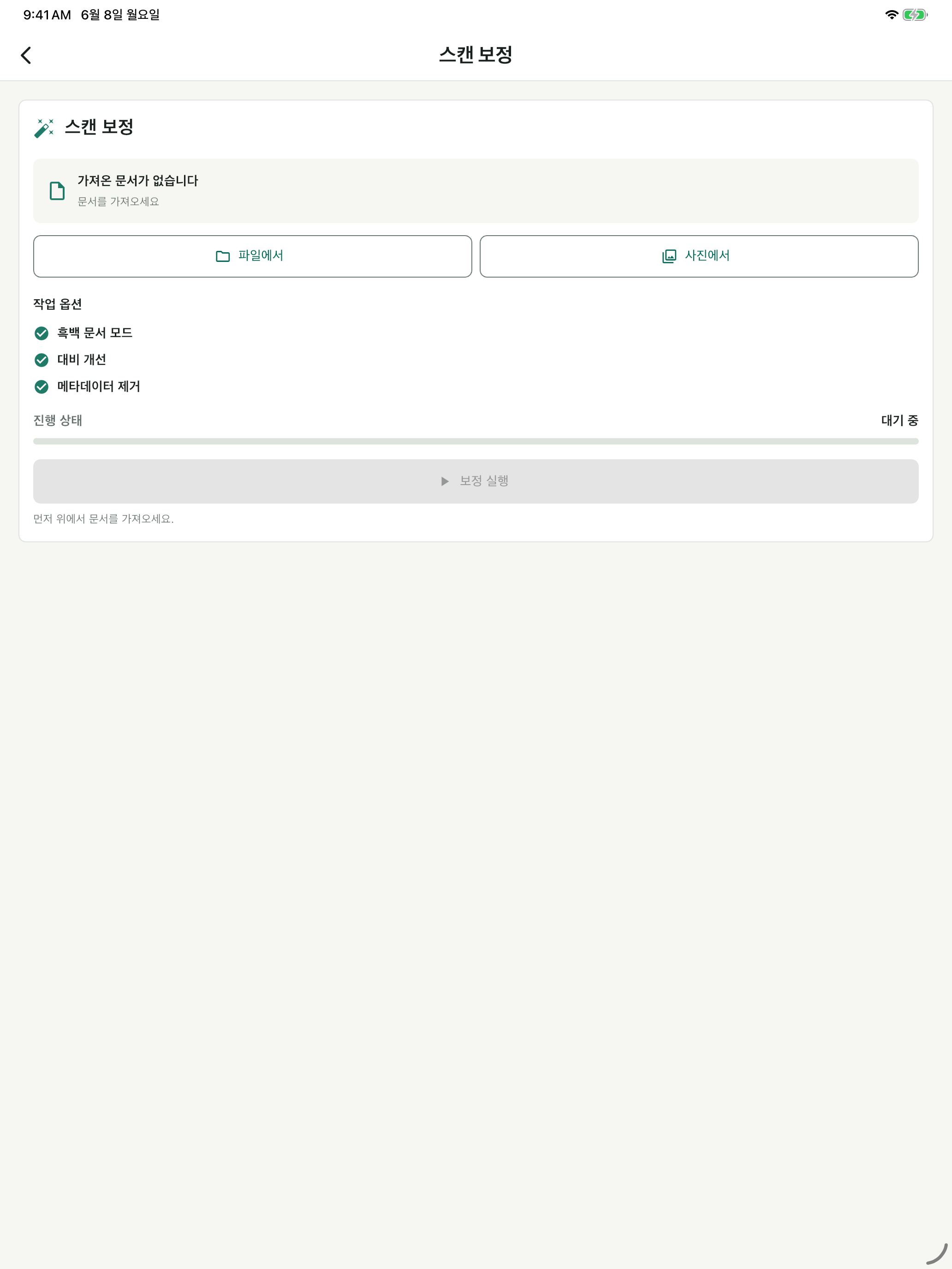 iPad 스캔 보정