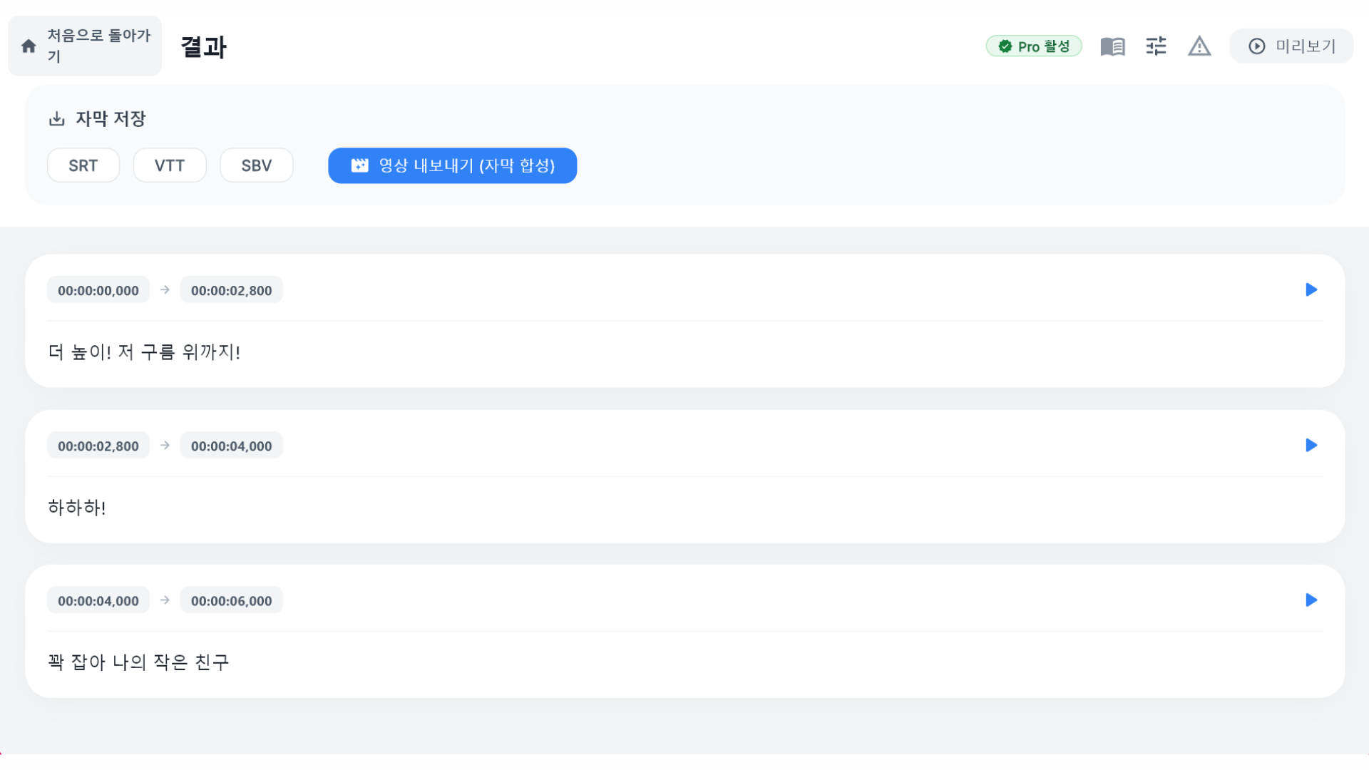 결과 자막 편집 화면